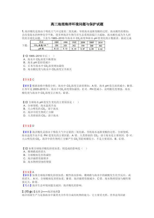 高三地理海洋环境问题与保护试题
