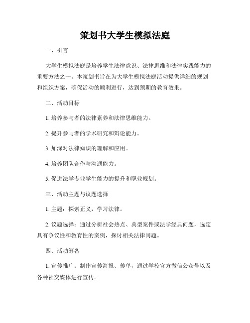 策划书大学生模拟法庭