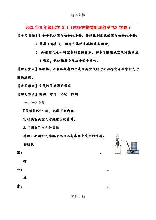 2021年九年级化学 .《由多种物质组成的空气》学案