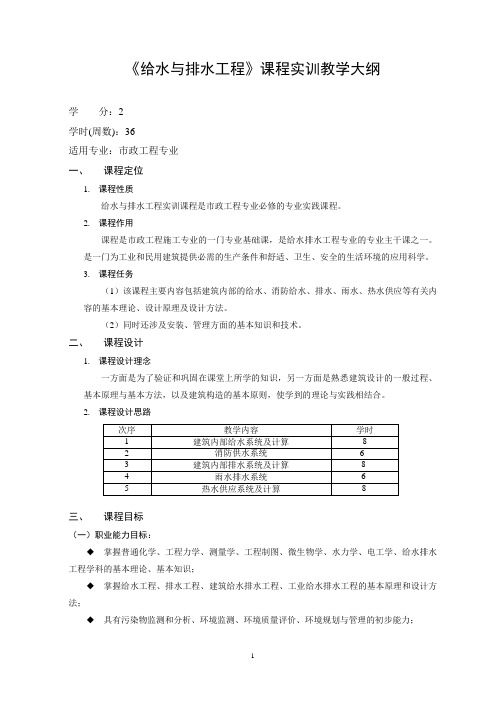 给水与排水 实训课程教学大纲