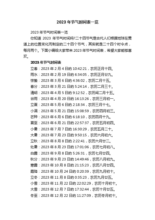 2023年节气时间表一览