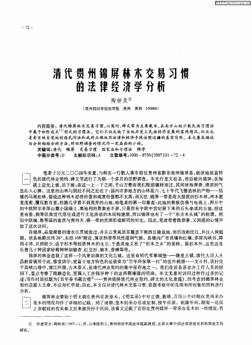 清代贵州锦屏林木交易习惯的法律经济学分析