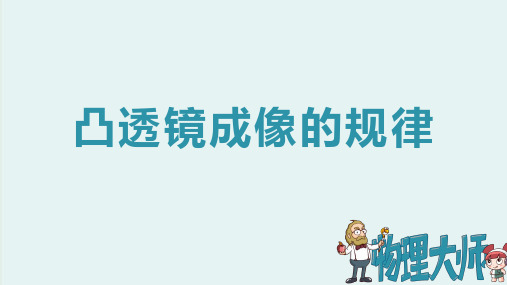 人教版八年级物理上册 凸透镜成像的规律 ppt图文课件