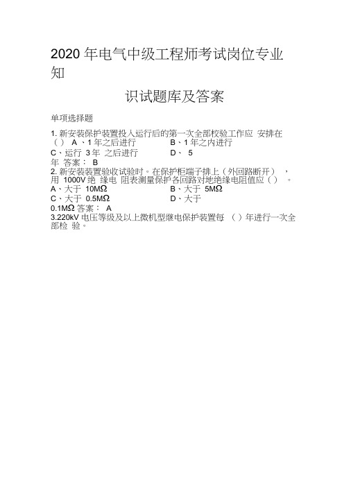 2020年电气中级工程师考试岗位专业知识试题库及答案