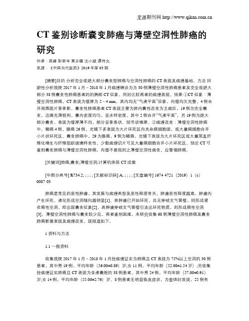 CT鉴别诊断囊变肺癌与薄壁空洞性肺癌的研究