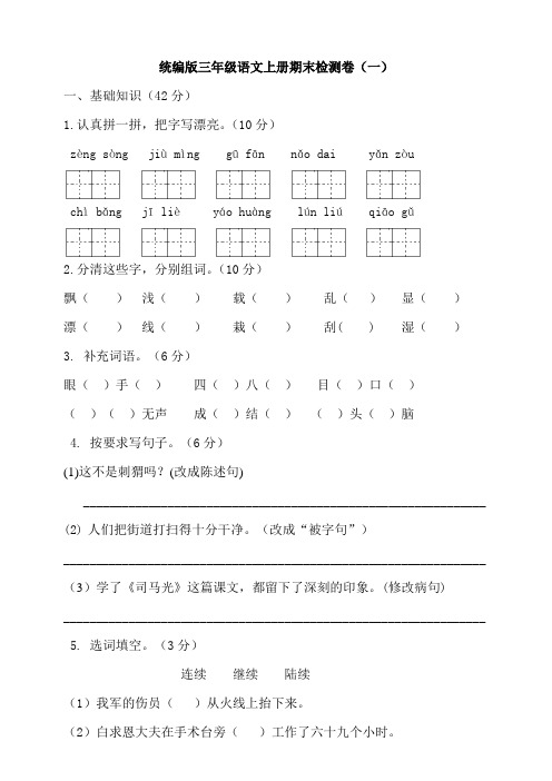 部编版小学语文三年级上册期末试卷含答案(共2套)