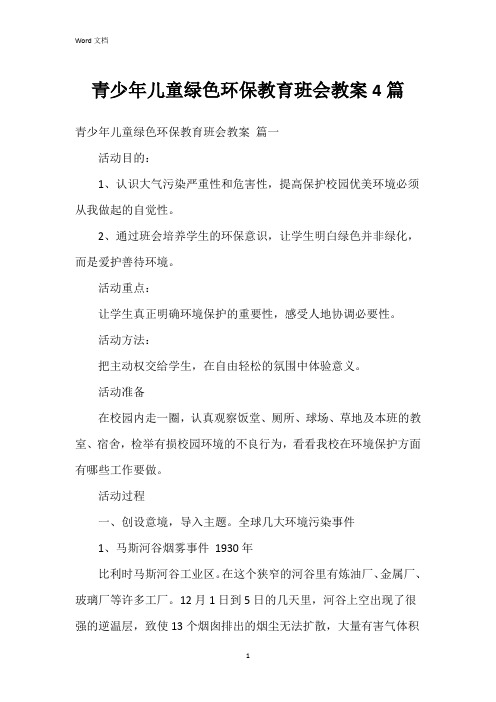 青少年儿童绿色环保教育班会教案4篇