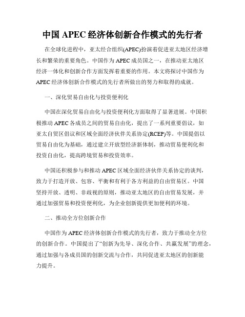 中国APEC经济体创新合作模式的先行者