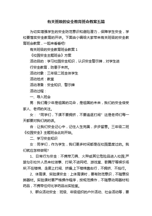 有关班级的安全教育班会教案五篇