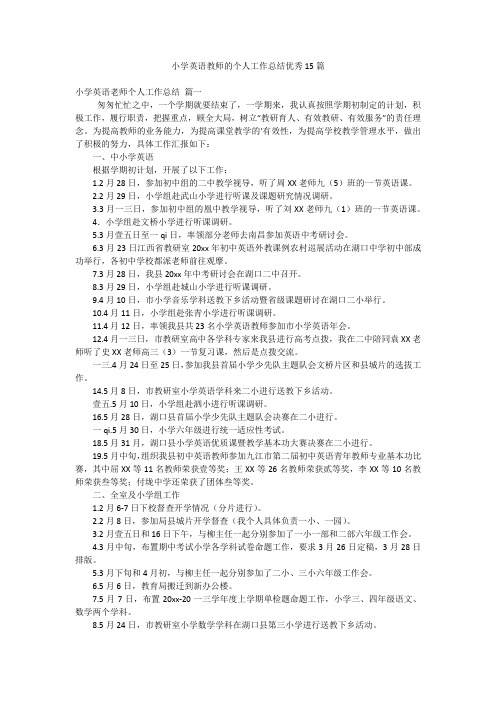 小学英语教师的个人工作总结优秀15篇