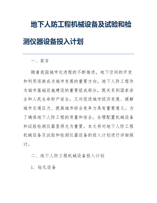 地下人防工程机械设备及试验和检测仪器设备投入计划