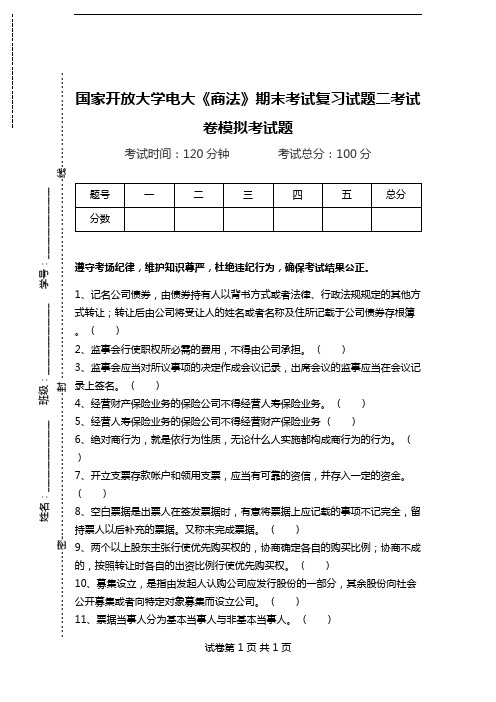 国家开放大学电大《商法》期末考试复习试题二考试卷模拟考试题.doc