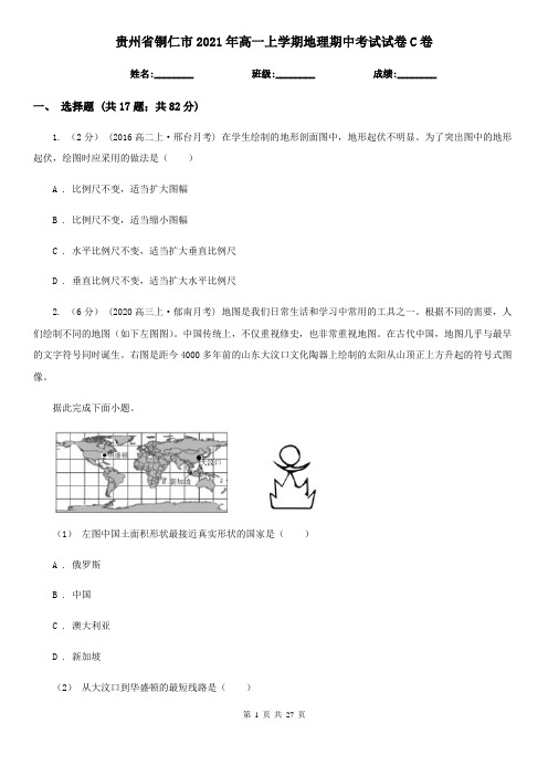 贵州省铜仁市2021年高一上学期地理期中考试试卷C卷