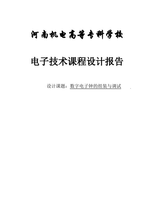 数字电子钟的组装与调试