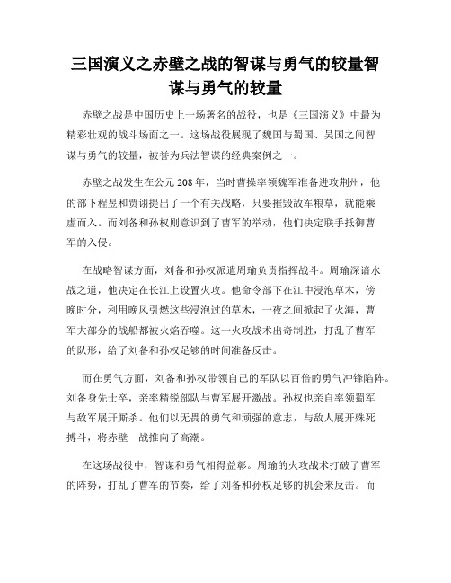 三国演义之赤壁之战的智谋与勇气的较量智谋与勇气的较量