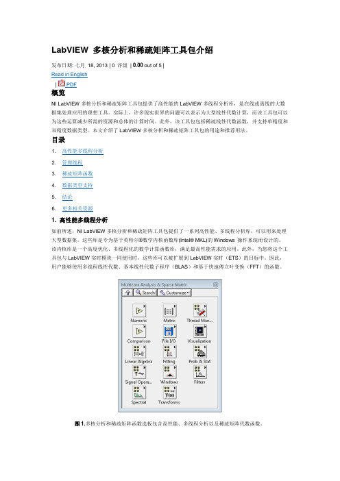 LabVIEW 多核分析和稀疏矩阵工具包介绍