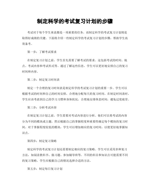 制定科学的考试复习计划的步骤