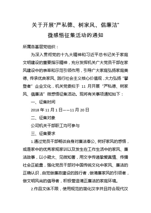 公司机关党委关于开展“严私德、树家风、倡廉洁 ”微感悟征集活动的通知0