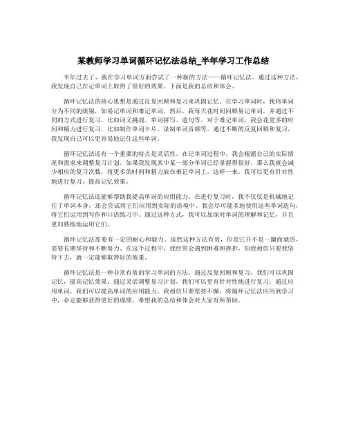 某教师学习单词循环记忆法总结_半年学习工作总结