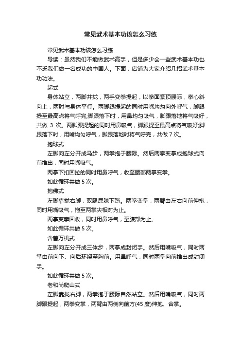 常见武术基本功该怎么习练