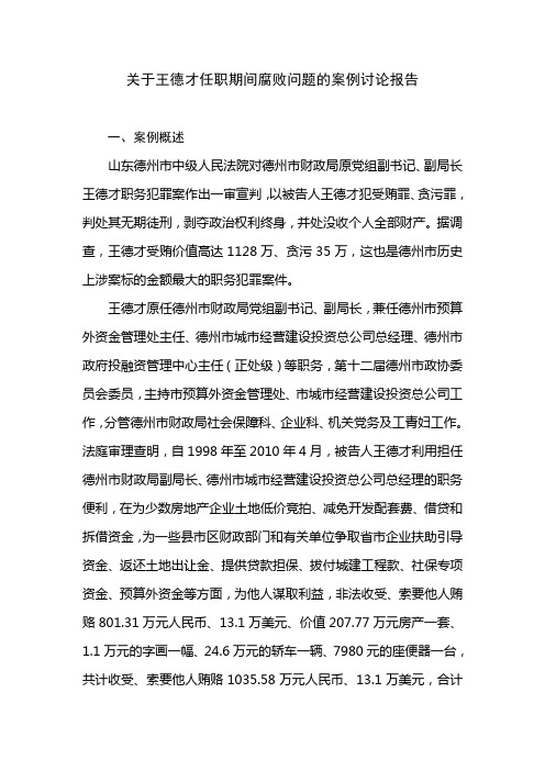 关于王德才任职期间腐败问题的案例讨论报告