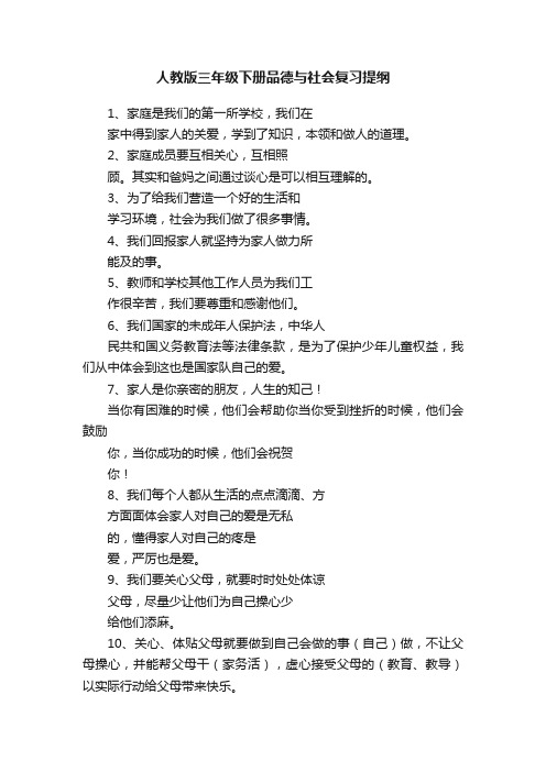 人教版三年级下册品德与社会复习提纲