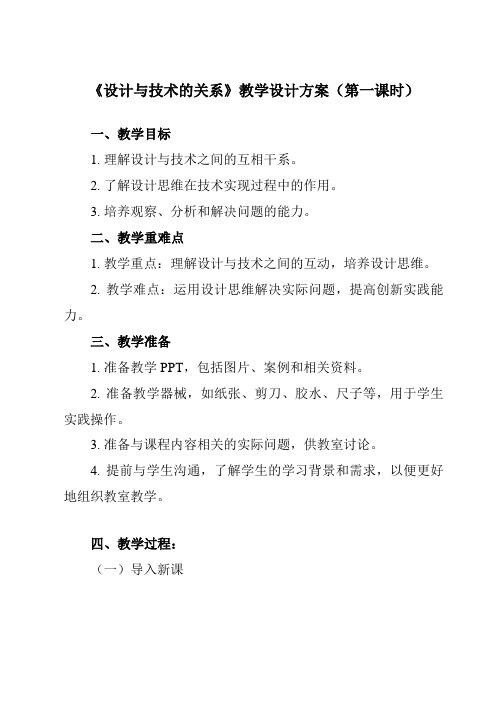 《二、 设计与技术的关系》教学设计教学反思-2023-2024学年高中通用技术地质版2019必修 技