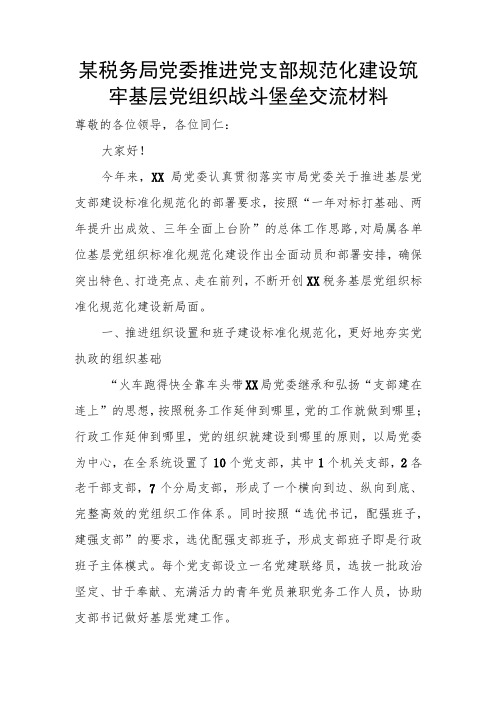 某税务局党委推进党支部规范化建设筑牢基层党组织战斗堡垒交流材料