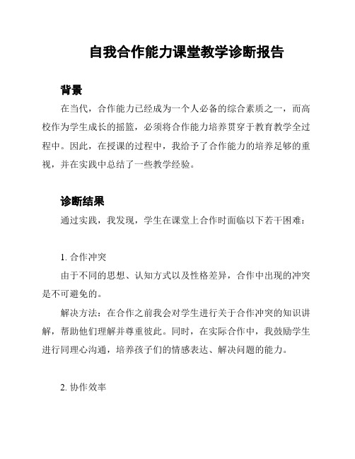 自我合作能力课堂教学诊断报告