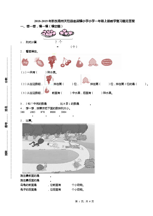 2018-2019年黔东南州天柱县瓮洞镇小学小学一年级上册数学复习题无答案