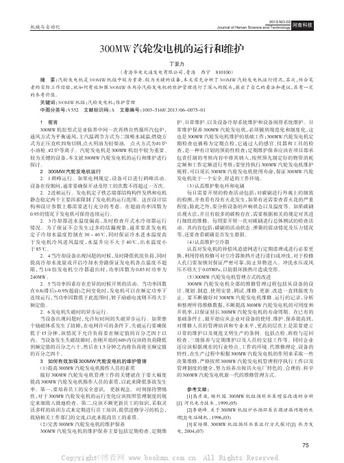 300MW汽轮发电机的运行和维护