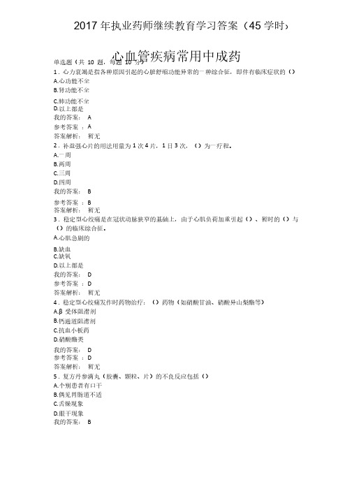 2017年执业药师继续教育答案