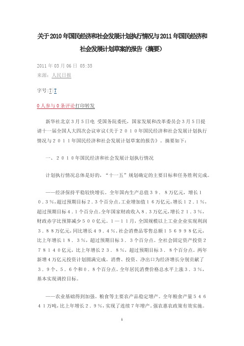 关于2010年国民经济和社会发展计划执行情况与2011年国民经济和社会发展计划草案的报告