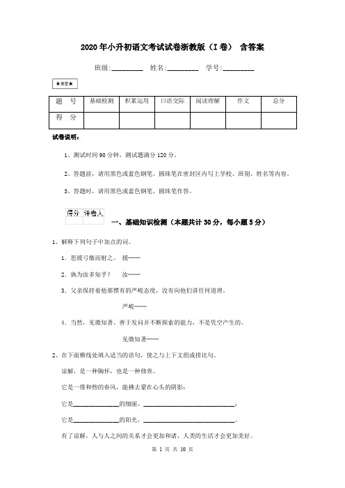 2020年小升初语文考试试卷浙教版(I卷) 含答案