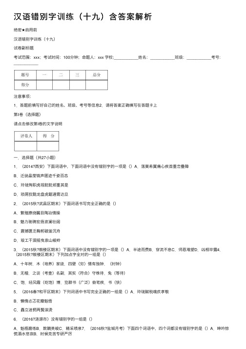 汉语错别字训练（十九）含答案解析