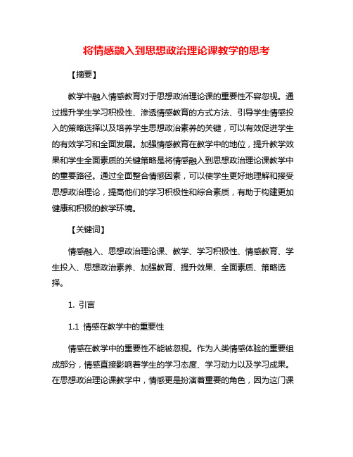 将情感融入到思想政治理论课教学的思考