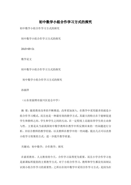 初中数学小组合作学习方式的探究