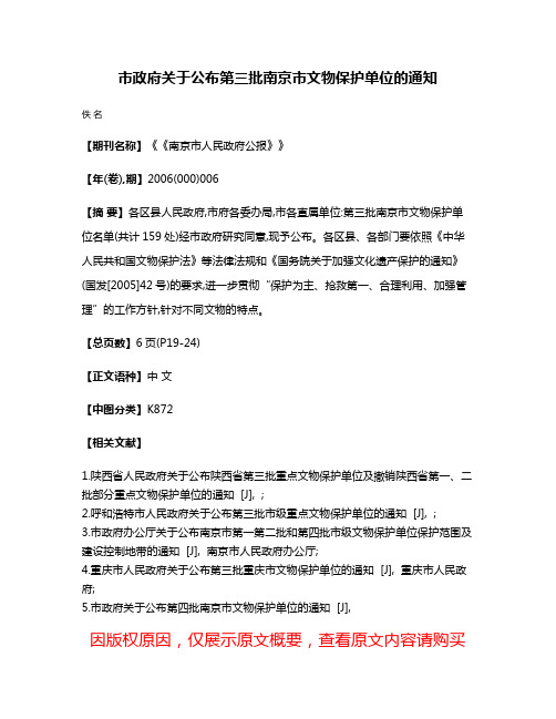 市政府关于公布第三批南京市文物保护单位的通知