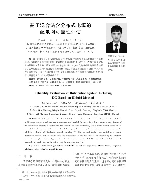 基于混合法含分布式电源的配电网可靠性评估