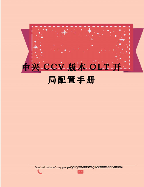 中兴CCV版本OLT开局配置手册