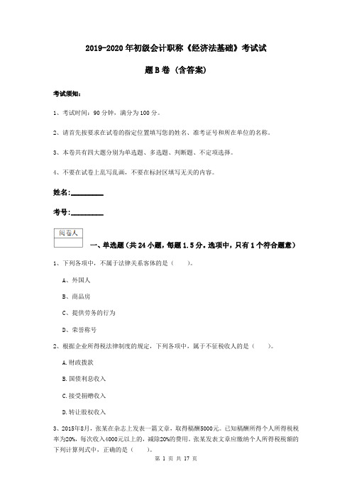 2019-2020年初级会计职称《经济法基础》考试试题B卷 (含答案)