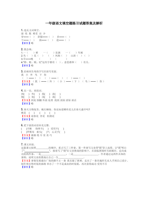 一年级语文填空题练习试题集
