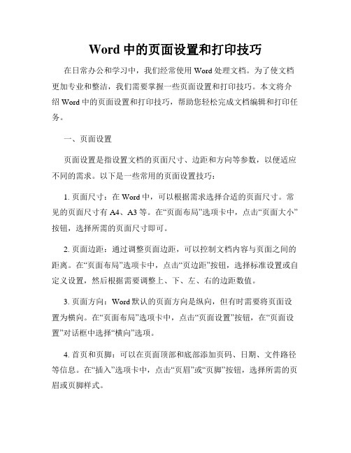 Word中的页面设置和打印技巧