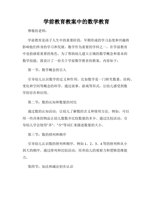 学前教育教案中的数学教育