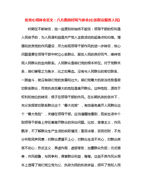 优秀心得体会范文八方面良好风气体会(心系群众服务人民)