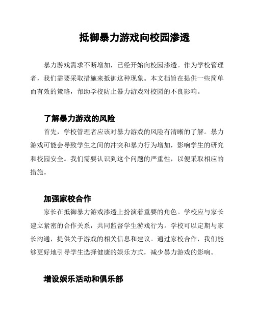 抵御暴力游戏向校园渗透