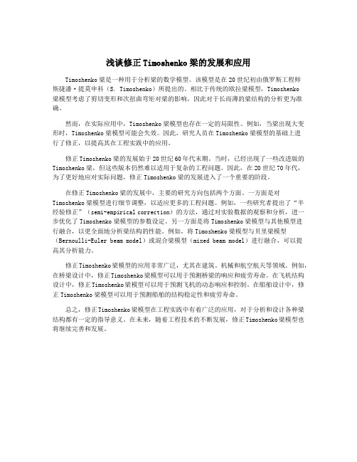 浅谈修正Timoshenko梁的发展和应用