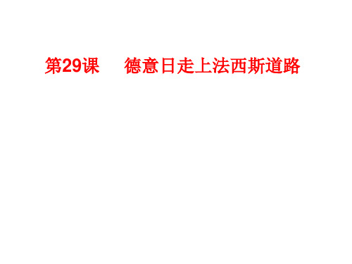 29、德意日走上法西斯道路