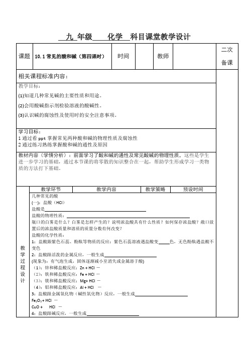 人教版九年级化学下册教学设计：10.1常见的酸和碱(第四课时)