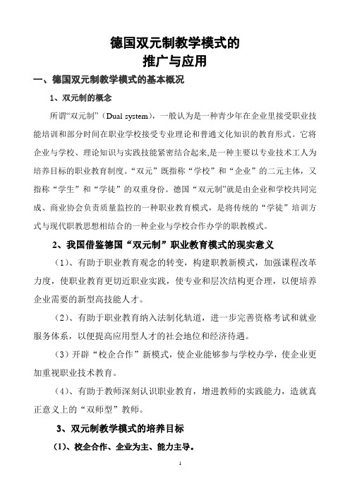 德国双元制教学模式的推广与应用(1)